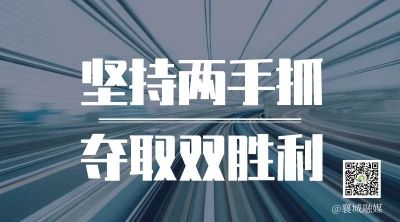 全市一季度項(xiàng)目拉練，看高質(zhì)量發(fā)展“襄城答卷”！